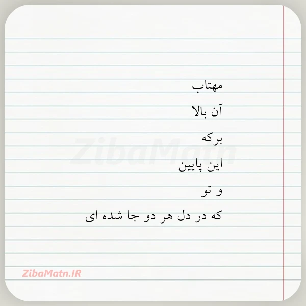 عکس نوشته مهتاب آن بالا برکه این پایین