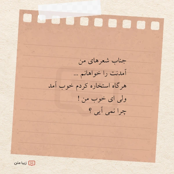 جناب شعرهای من آمدنت را خواهانم
