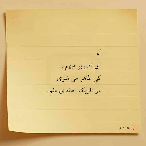 آه ای تصویر مبهم کی