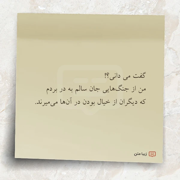 عکس نوشته گفت می دانی من از جنگ