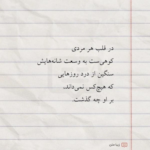 عکس نوشته در قلب هر مردی کوهی ست
