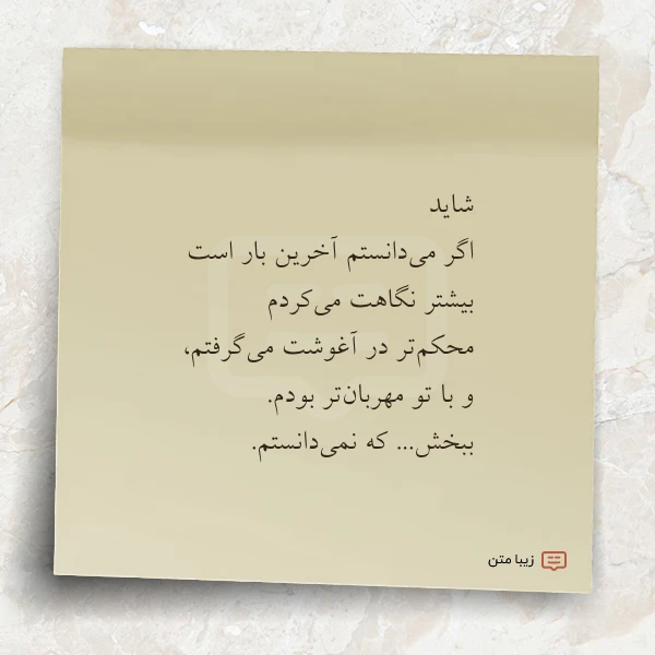 شاید اگر می دانستم آخرین بار