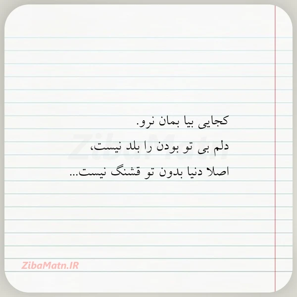 عکس نوشته کجایی بیا بمان نرو دلم بی