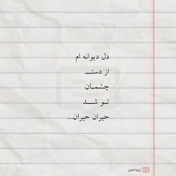 عکس نوشته دل دیوانه ام از دستــ چشمـان