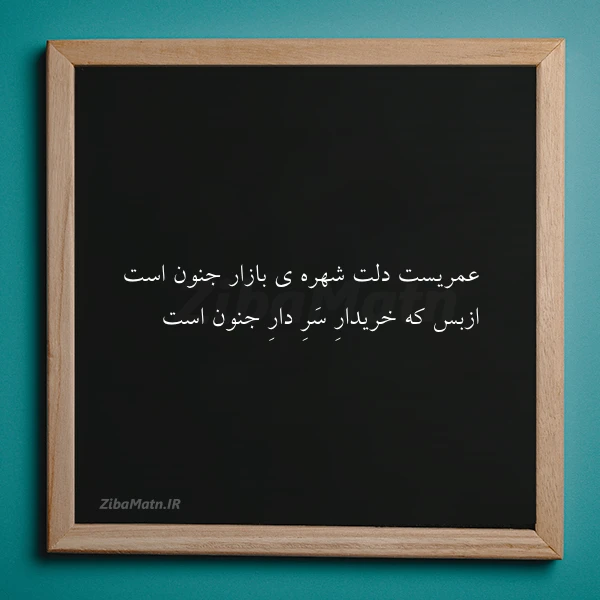عکس نوشته عمریست دلت شهره ی بازار جنون