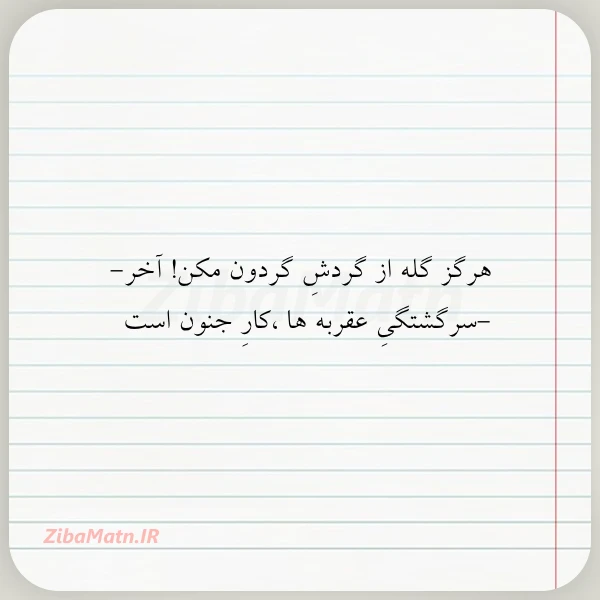 عکس نوشته هرگز گله از گردش گردون مکن