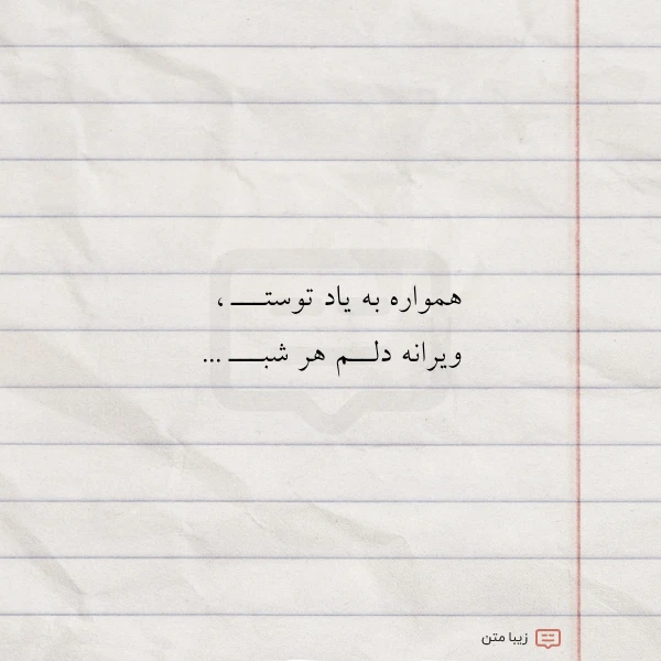 عکس نوشته همواره به یاد توستـــ ویرانه