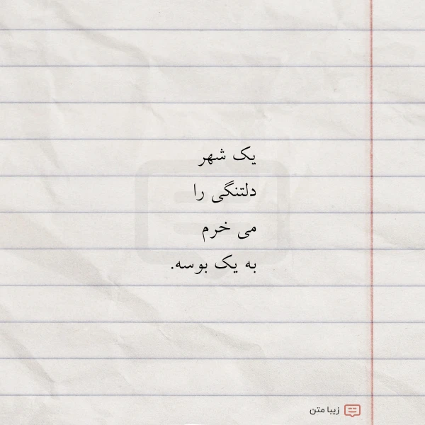 یک شهر دلتنگی را می خرم