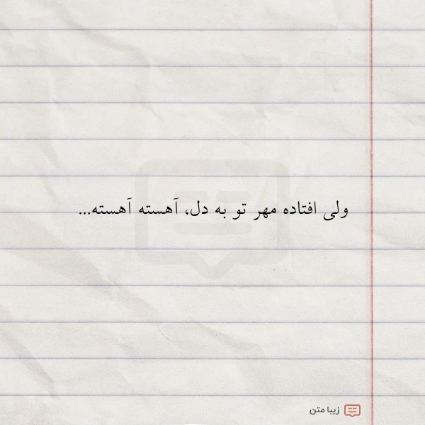 عکس نوشته ولی افتاده مهر تو به دل