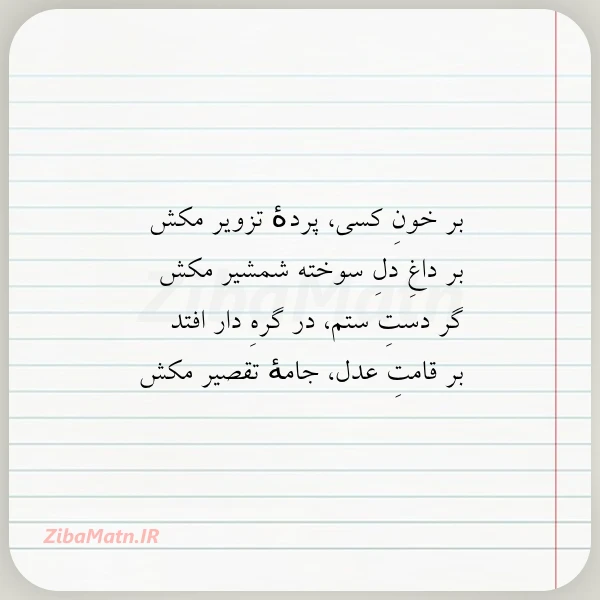 بر خون کسی پرده تزویر مکش