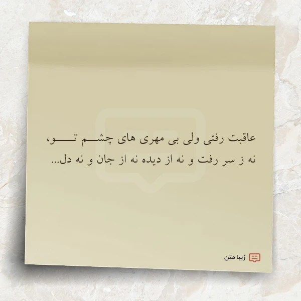 عکس نوشته عاقبت رفتی ولی بی مهری های