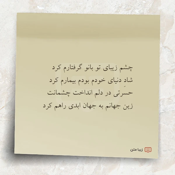 چشم زیبای تو بانو گرفتارم کرد