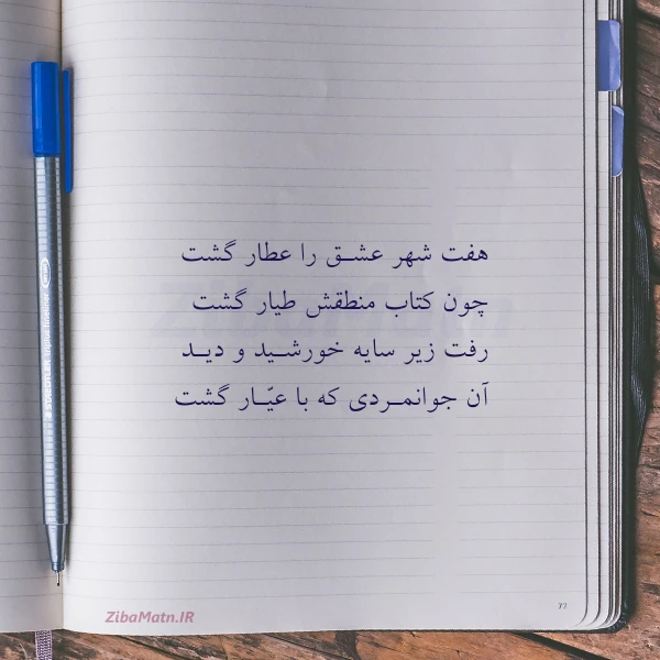 هفت شهر عشـق را عطار گشت