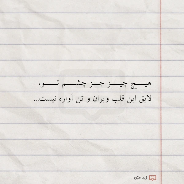 عکس نوشته هیـــچ چیـــز جــز چشـــم تــــو لایق