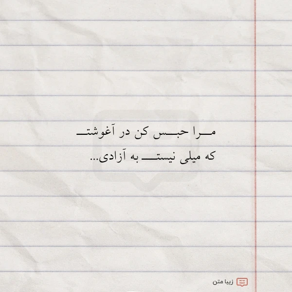 عکس نوشته مــرا حبــس کن در آغوشتــ که