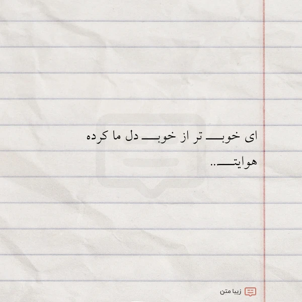 عکس نوشته ای خوبـــ تر از خوبـــ دل