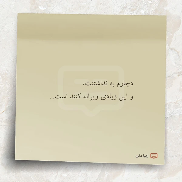 عکس نوشته دچارم به نداشتنت و این زیادی