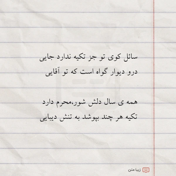 عکس نوشته سائل کوی تو جز تکیه ندارد