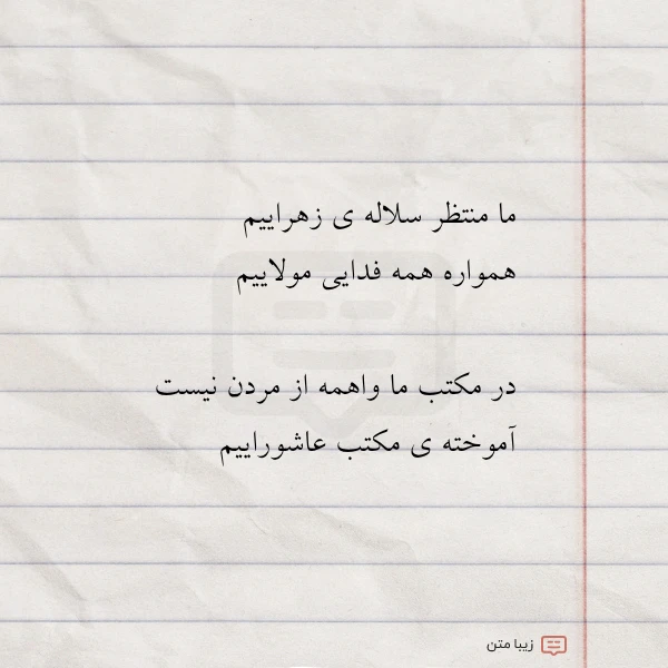 عکس نوشته ما منتظر سلاله ی زهراییم همواره