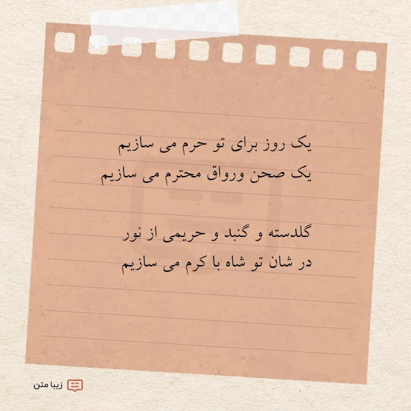 عکس نوشته یک روز برای تو حرم می