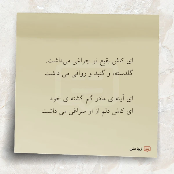 عکس نوشته ای کاش بقیع تو چراغی می