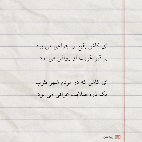 عکس نوشته ای کاش بقیع را چراغی می
