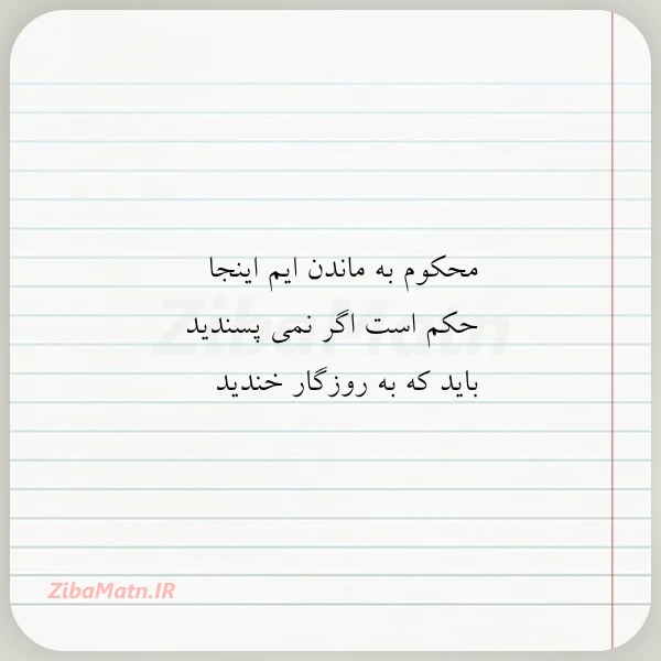 محکوم به ماندن ایم اینجا حکم