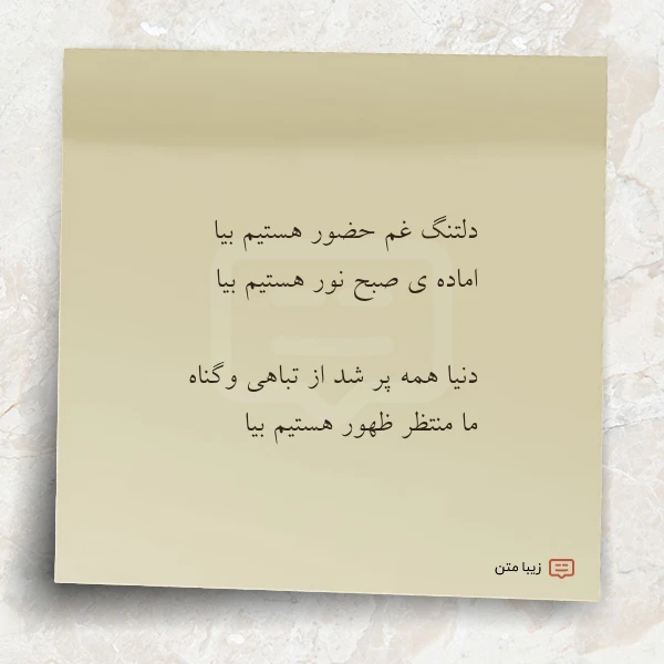 دلتنگ غم حضور هستیم بیا اماده
