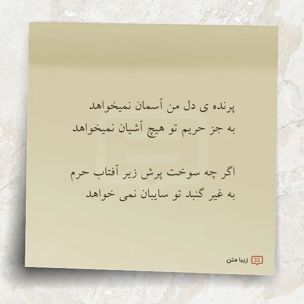 پرنده ی دل من آسمان نمیخواهد