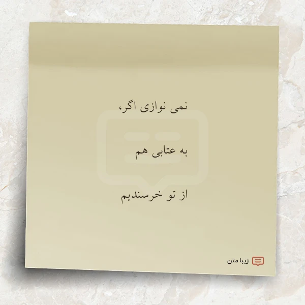 عکس نوشته نمی نوازی اگر به عتابی هم