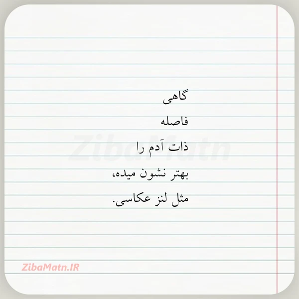 گاهی فاصله ذات آدم را بهتر