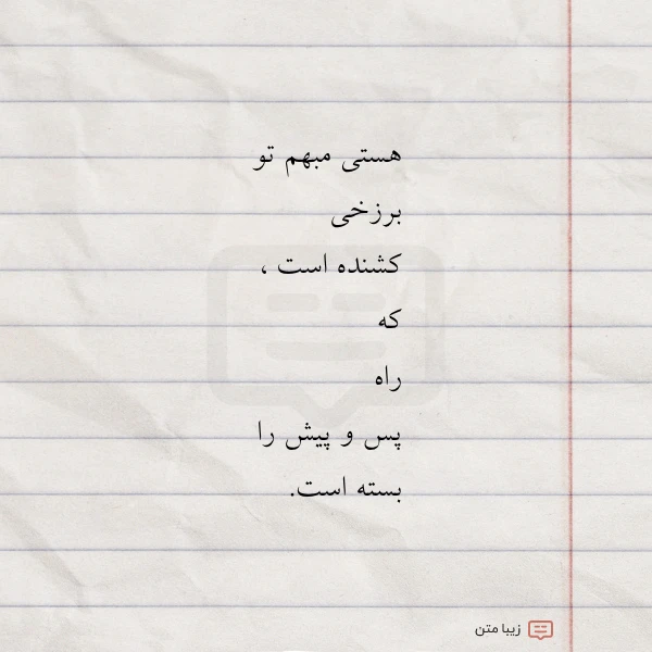 هستی مبهم تو برزخی کشنده است