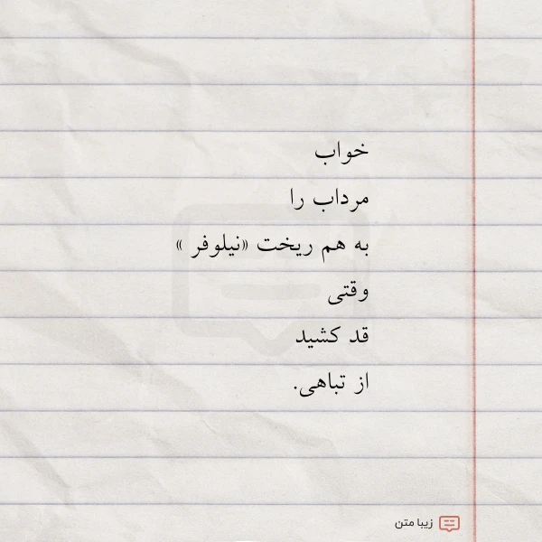 خواب مرداب را به هم ریخت