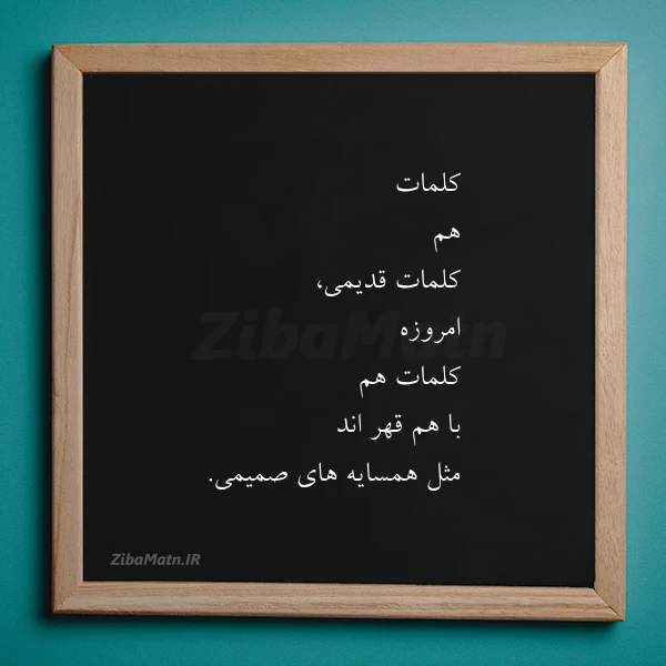 کلمات هم کلمات قدیمی امروزه کلمات