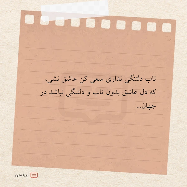 تاب دلتنگی نداری سعی کن عاشق