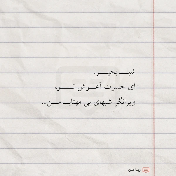 عکس نوشته شبـــ بخیـــر ای حسرت آغــوش تــــو