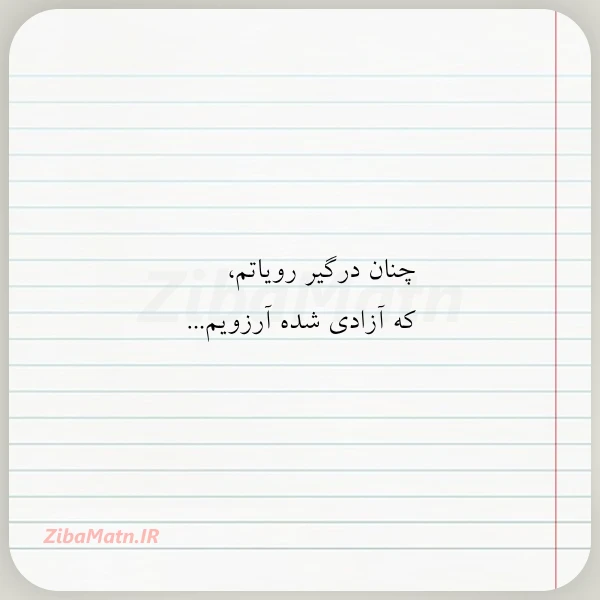 چنان درگیر رویاتم که آزادی شده