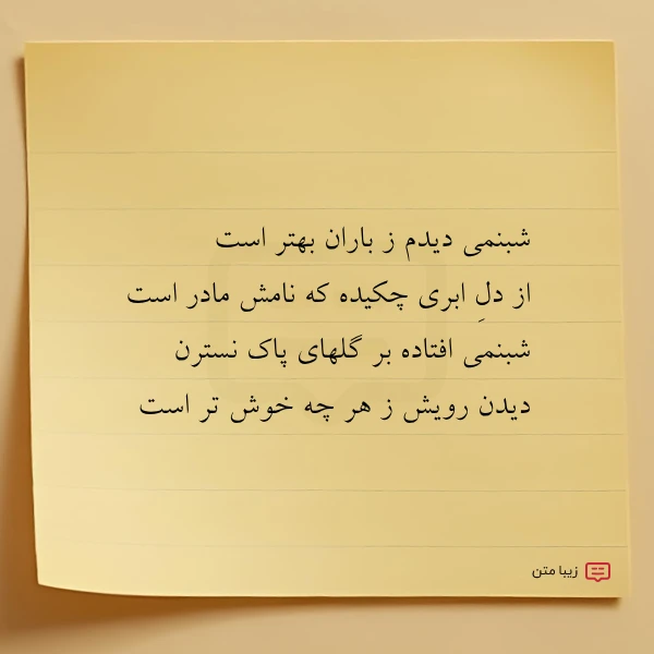 عکس نوشته شبنمی دیدم ز باران بهتر است