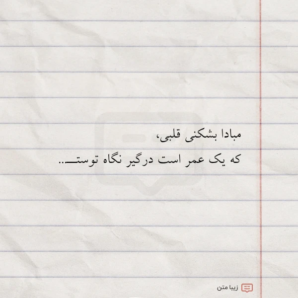 مبادا بشکنی قلبی که یک عمر