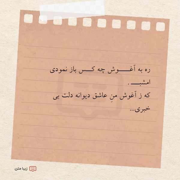 عکس نوشته ره به آغــــوش چه کــس باز