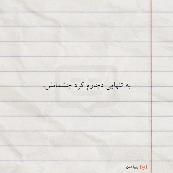 به تنهایی دچارم کرد چشمانش