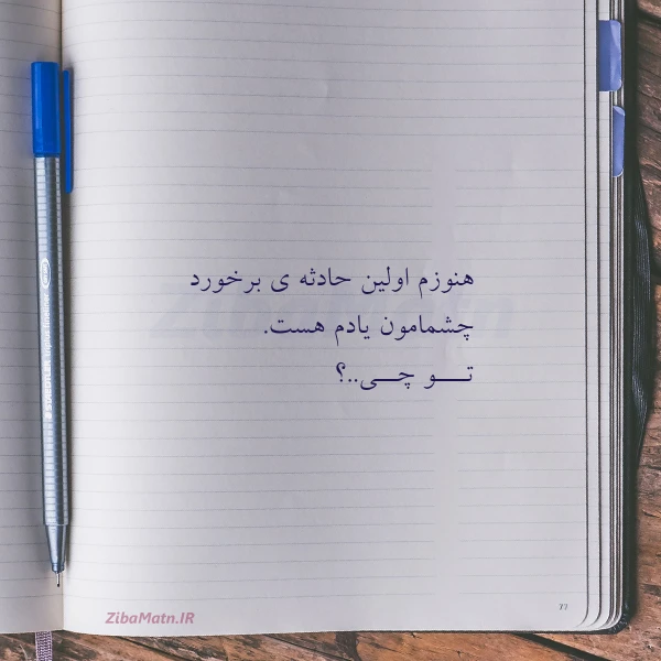 هنوزم اولین حادثه ی برخورد چشمامون