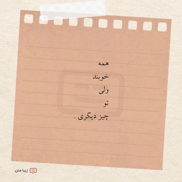 همه خوبند ولی تو چیز دیگری