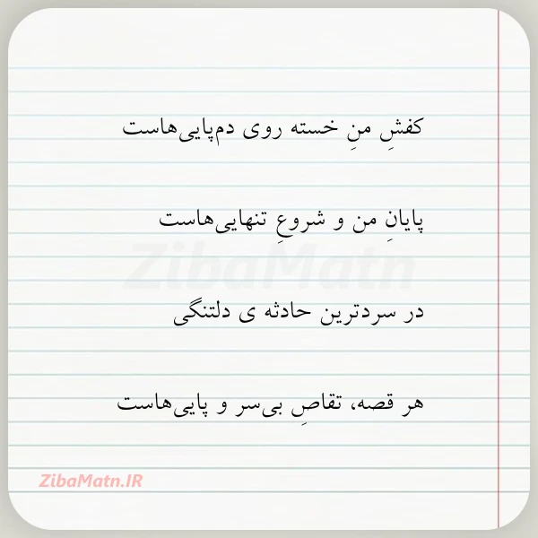 کفش من خسته روی دم پایی