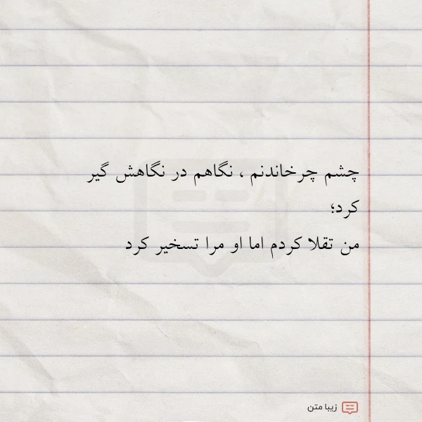 عکس نوشته چشم چرخاندنم نگاهم در نگاهش