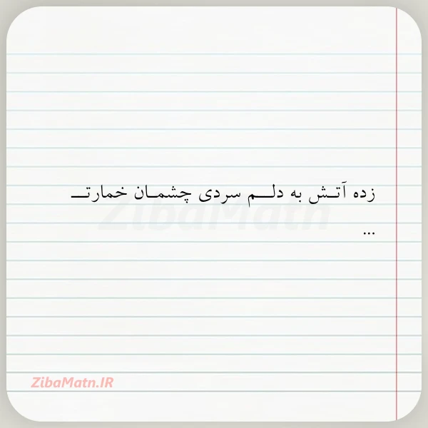 عکس نوشته زده آتـش به دلــم سردی چشمـان