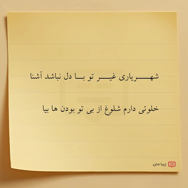 شهــــریاری غیـــر تو بــا دل نباشد