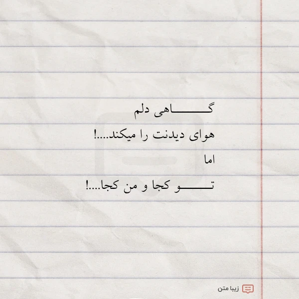گـــــــاهی دلم هوای دیدنت را
