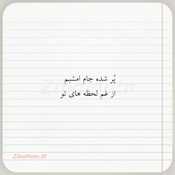 عکس نوشته پر شده جام امشبم از غم