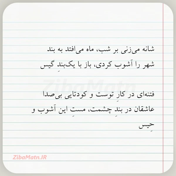 شانه می زنی بر شب ماه